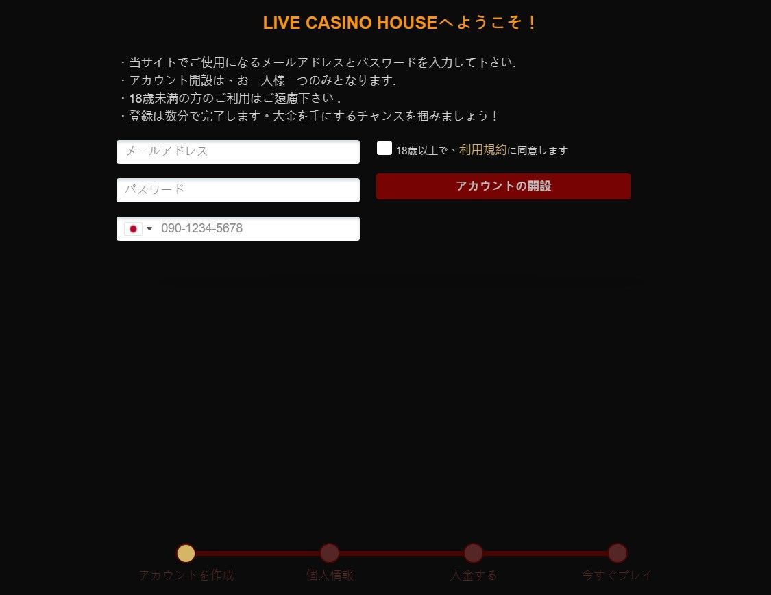 ライブカジノハウス登録方法