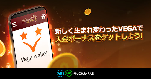 ライブカジノハウスVega walletプロモ