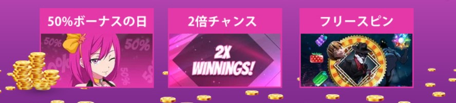 ラッキーニッキの毎日日替わりプロモーション
