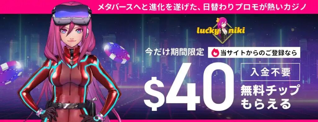 ラッキーニッキー
