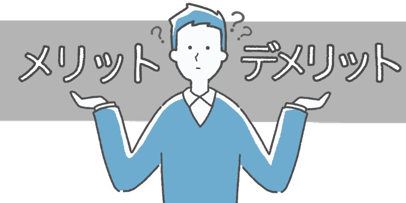 メリット
