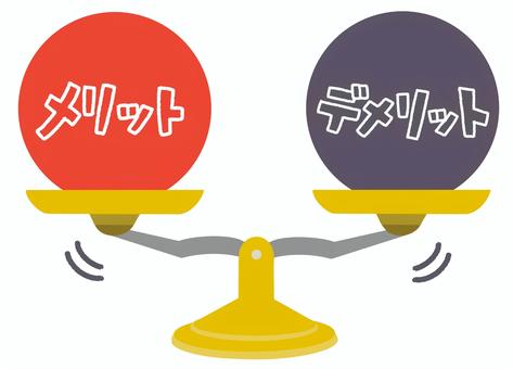 メリット