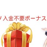 ミスティーノカジノ入金不要ボーナス