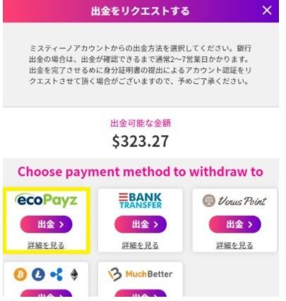 ミスティーノカジノエコペイズ出金