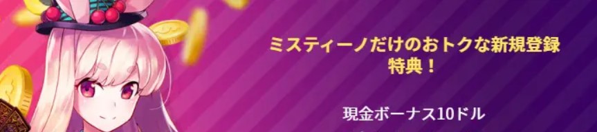 ミスティーノ入金不要ボーナスと20回フリースピン