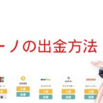 ミスティーノの出金方法