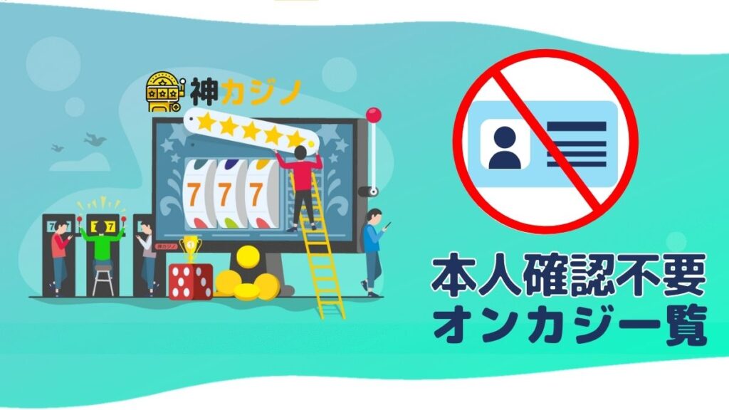 本人確認なしオンラインカジノ