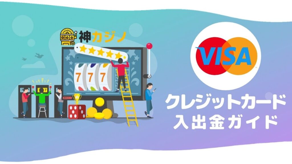 オンラインカジノ入出金方法