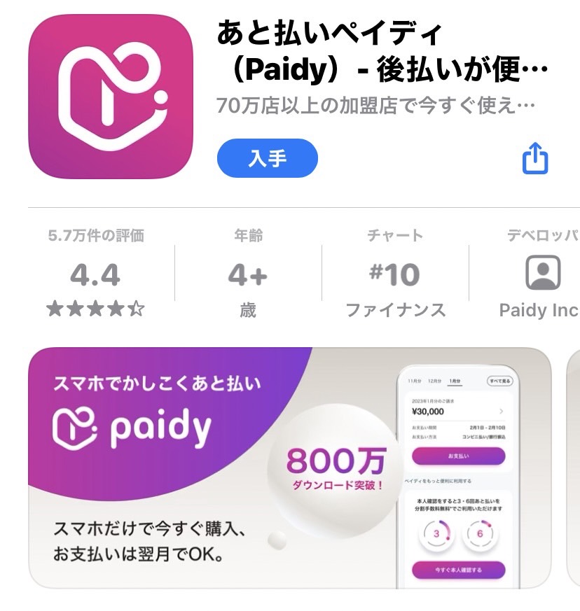 ペイディ登録ステップ1