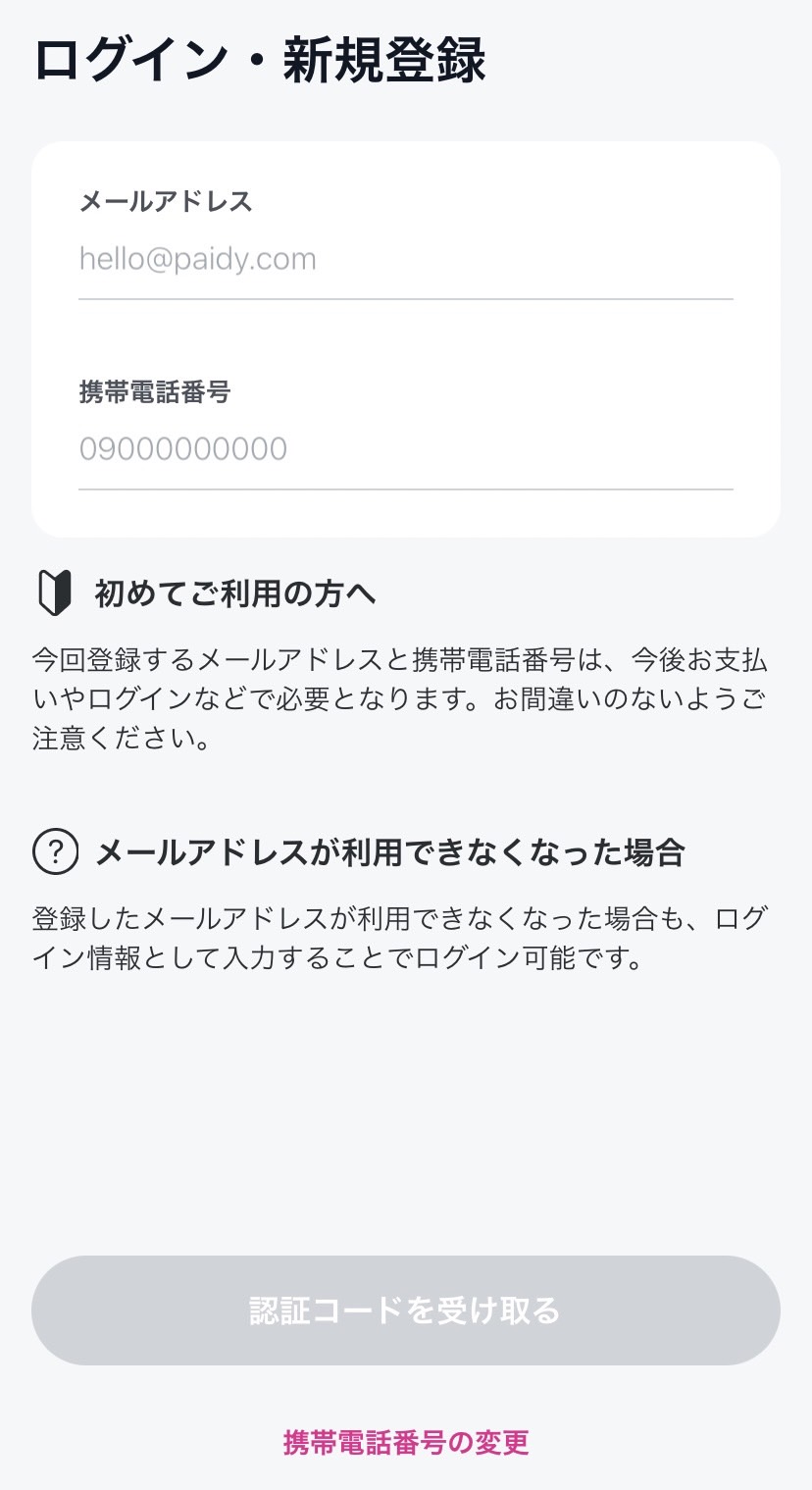 ペイディ登録ステップ2