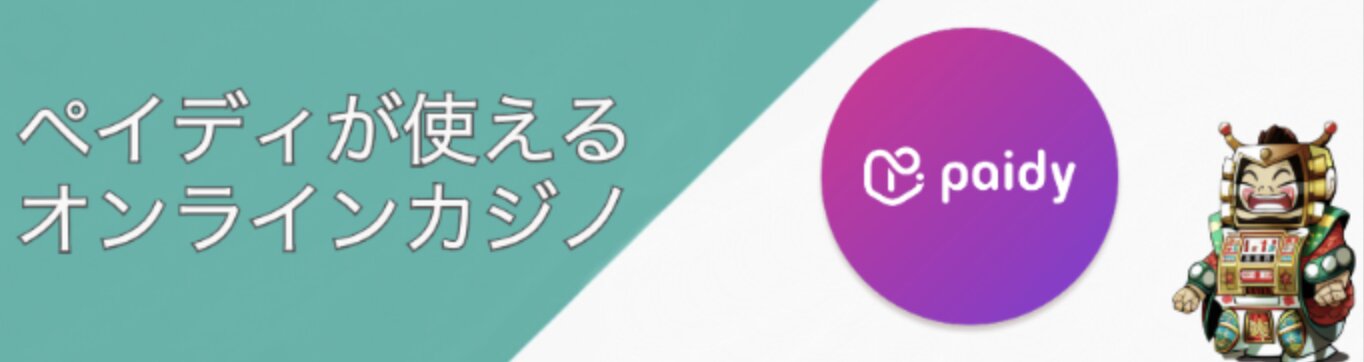 ペイディ