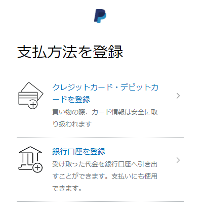 ペイパル支払い方法登録