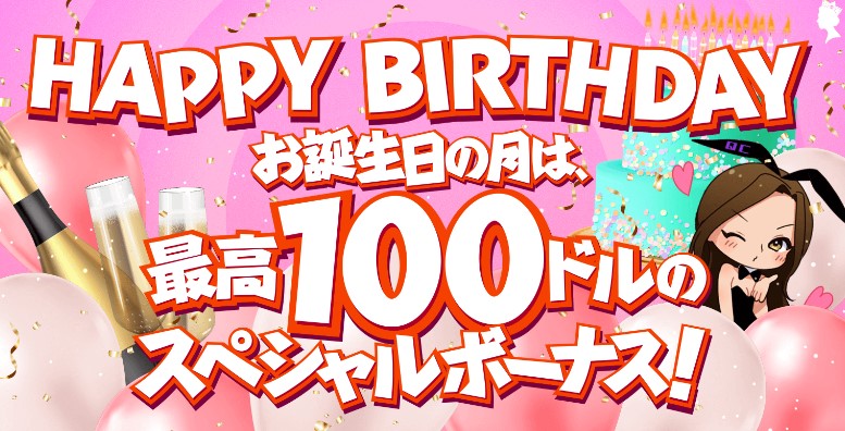 クイーンカジノの誕生日ボーナス