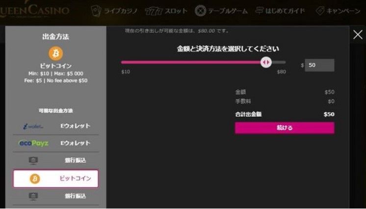 クイーンカジノビットコイン出金