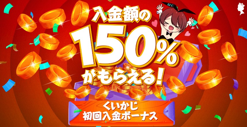 クイーンの入金ボーナス