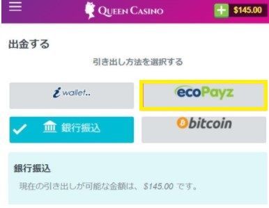 クイーンカジノエコペイズ出金