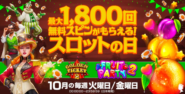 クイーンカジノのフリースピンボーナス
