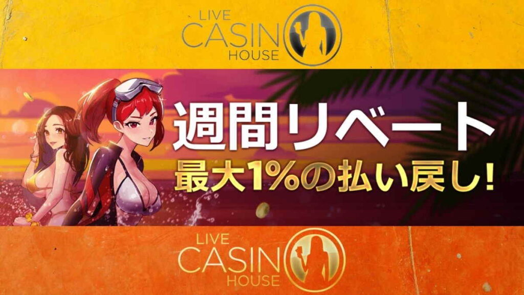 ライブカジノハウスリベートボーナス