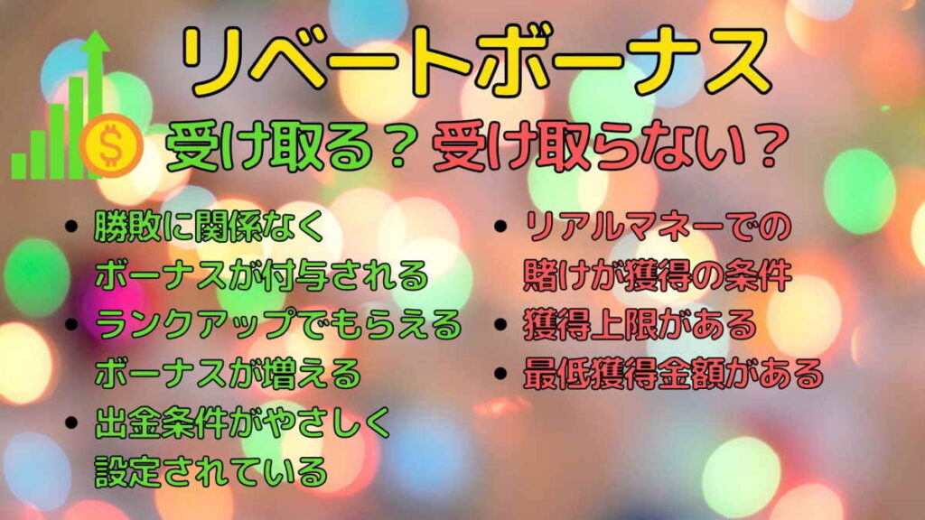 リベートボーナスメリット・デメリット