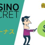 カジノシークレット入金不要ボーナス