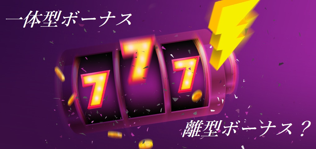 一体型と分離型の違い