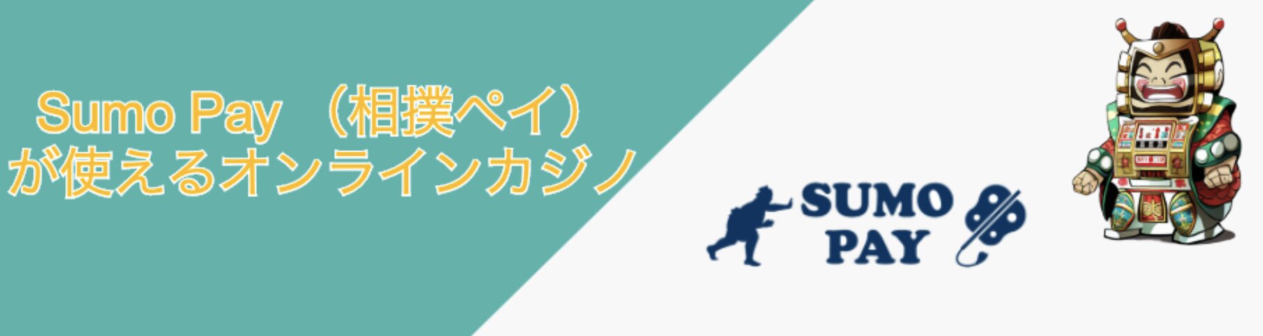 相撲ペイ