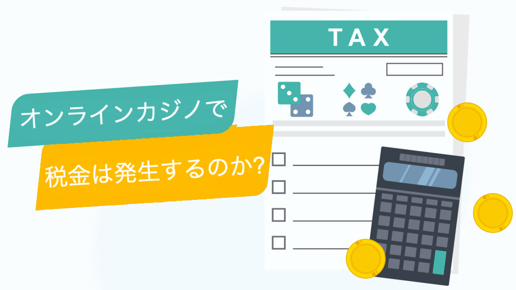 オンラインカジノの税金とは