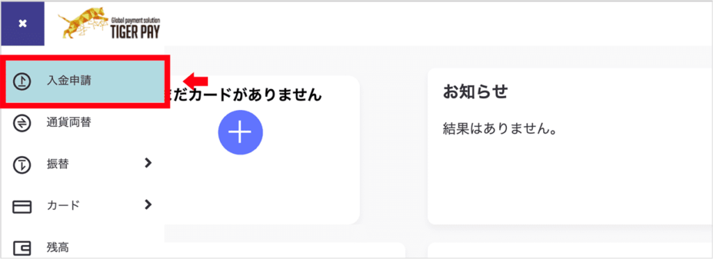 タイガーペイ仮想通貨入金