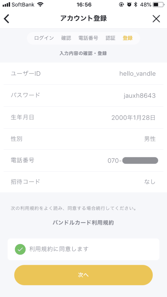 内容を確認して利用規約に同意し「次へ」をタップする