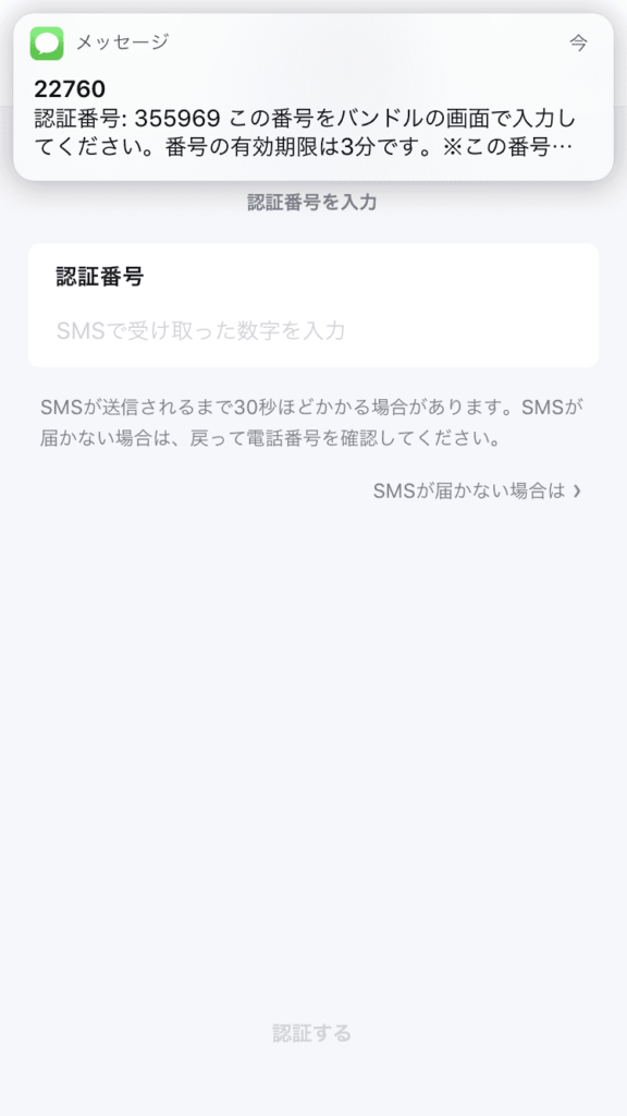 SMSで受け取った認証番号を入力する