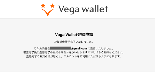 ベガウォレット登録メール