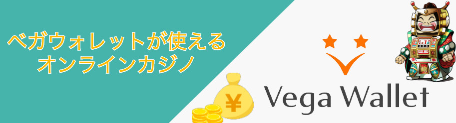 ベガウォレット