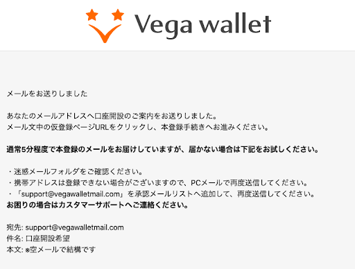 ベガウォレットの登録