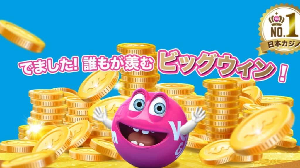 ベラジョンカジノ