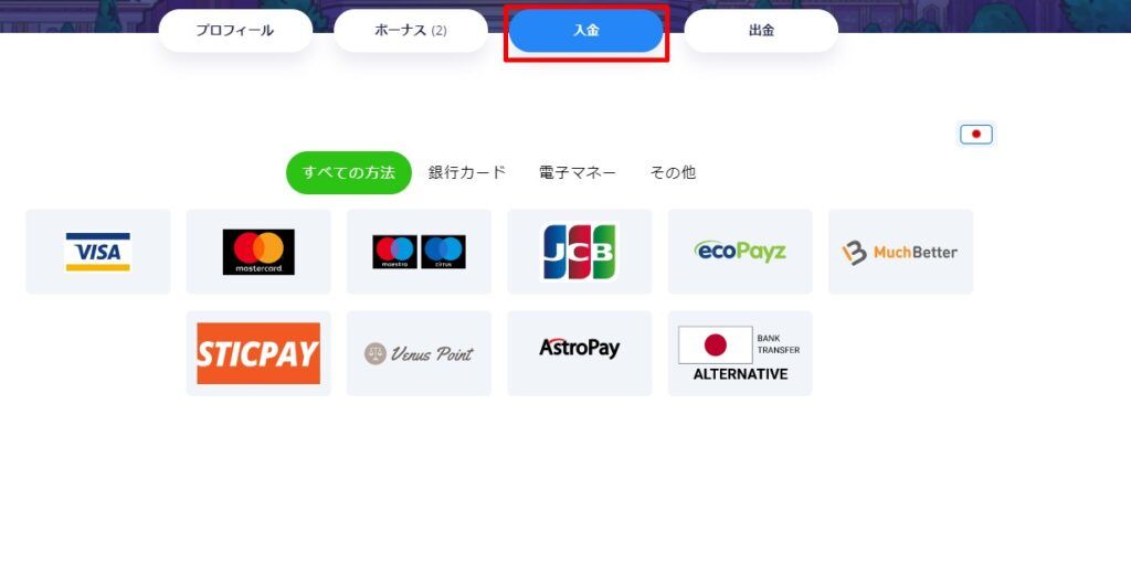 バルカンベガス入金方法