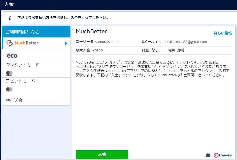 ウィリアムヒルカジノマッチベッター入金