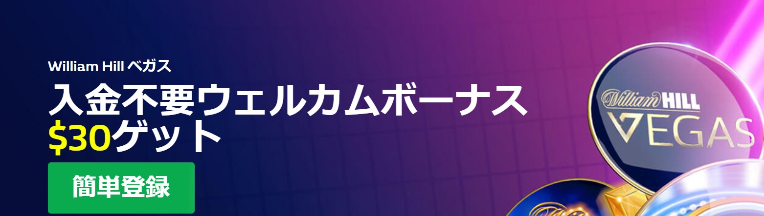 ウィリアムヒルカジノの入金不要ボーナス