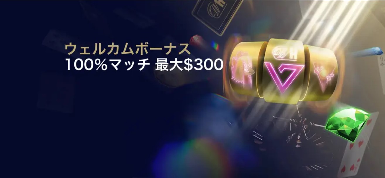 ウィリアムヒルカジノのウェルカムボーナス