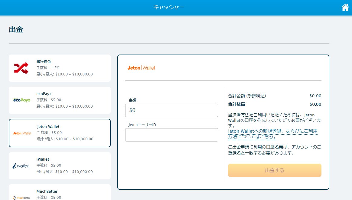 オンラインカジノからJetOnへの出金 ステップ5