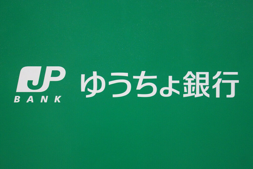 ゆうちょ銀行