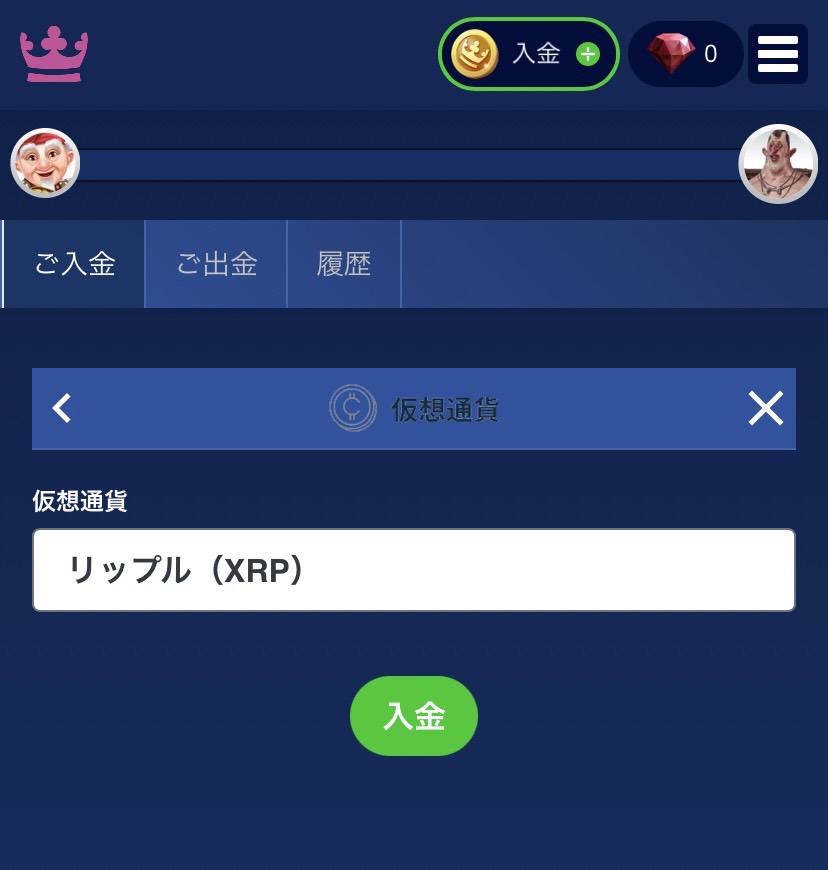 ステップ4カジノでXRPを入金する